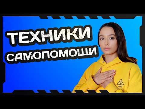 ТЕХНИКИ САМОПОМОЩИ ПРИ ОСТРОМ СТРЕССЕ