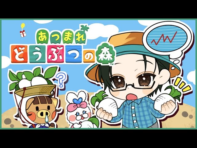 【あつまれどうぶつの森】借金返済にはカブ式投資だ！！！！【にじさんじ / 五木左京】のサムネイル