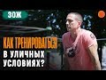 Как ПРАВИЛЬНО ТРЕНИРОВАТЬСЯ в уличных условиях? ▶️ ЗОЖ с Денисом Мининым