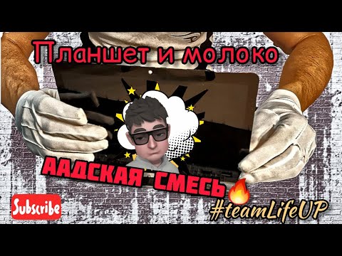 Что будет, если пролить на планшет молоко?