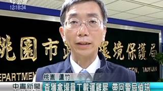 千隻死雞棄置山區 雞屍清運‧檢體送驗 20150318 公視中晝