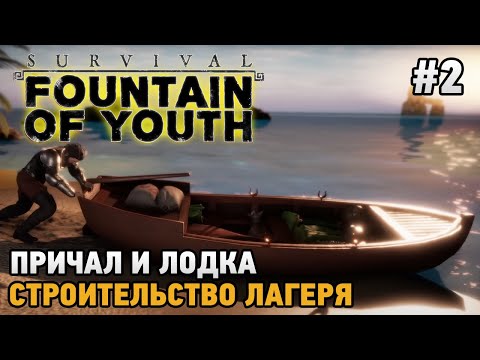 Видео: Survival: Fountain of Youth #2 Причал и лодка, Строительство лагеря
