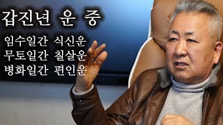 도경선생의 명리강좌 : 갑진년 운세 중, 식신운, 편관운, 편인운