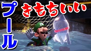 【ゲーム遊び】ルイージマンション3「プールきもちいい♪」あつい夏はやっぱりプールだよね【アナケナ&カルちゃん】Luigi's Mansion 3