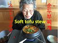 [Eng日韓字幕]Soft tofu stew スンドゥブチゲ 순두부찌개 [#43]