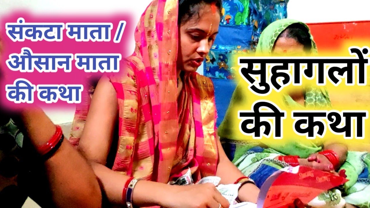 सुहागलों की कथा।sankata mata ki katha।औसान माता की कथा।ausan mata ki katha। suhagalen katha