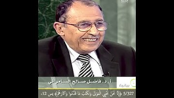 5/327 ﴿إنّا نحن نحيي الموتى ونكتب ما قدموا﴾ يس 12، ما علاقة الآية وما قبلها بـ "أصول الإيمان" ؟