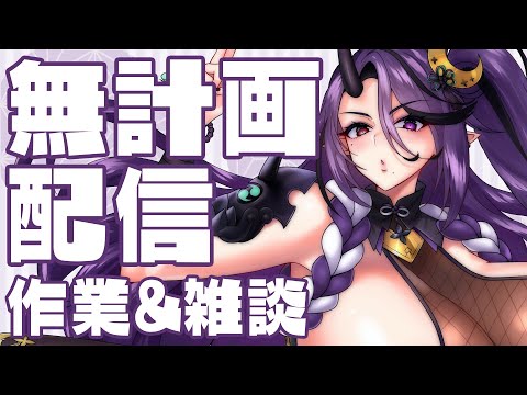 【#作業配信】卓予定の話とかゲームの話とかサムネ作りとか【#VTuber￤暁月和音】