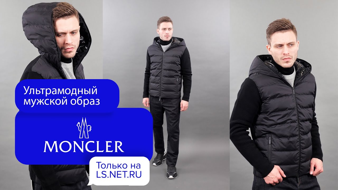УТЕПЛЯЕМСЯ вместе с MONCLER 🍁|LS.NET.RU