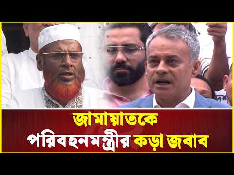 প্রথম বিরোধীদল হওয়ার সুযোগ হয়েছে ৮৫ বছর বয়সে: জামায়াতকে খোঁচা পরিবহনমন্ত্রীর | Auto Rickshaw |Parwar