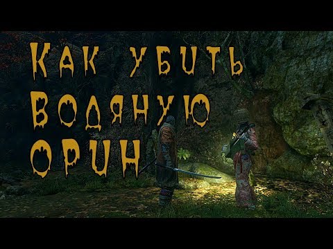 Video: Sekiro O'rin Iz Vode Vode - Kako Pobijediti I Ubiti O'rina Od Vode