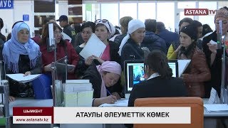 Бүгіннен бастап республика бойынша атаулы әлеуметтік көмек алуға құжат қабылдана бастады