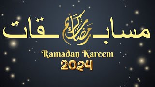مسابقات وجوائز رمضان 1445 -  مارس 2024 - Ramadan prizes & Awards