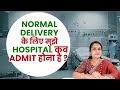 When should i get admitted for normal delivery 