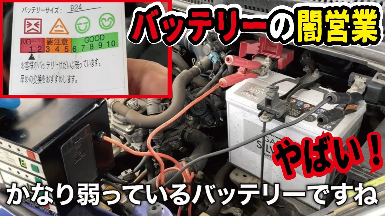 騙されるな バッテリー交換営業の闇 適正な交換時期と寿命を知ろう Youtube