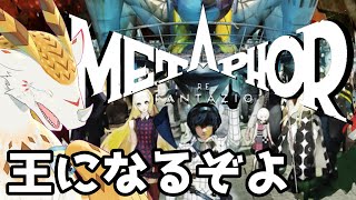 【ネタバレ注意】幻想新党、水酉カヤ出馬いたします。＃１６【メタファー：リファンタジオ】