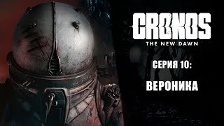 видео: Cronos: The New Dawn ➤ Прохождение — Серия 10: Вероника картинка: Cronos: The New Dawn ➤ Прохождение — Серия 10: Вероника