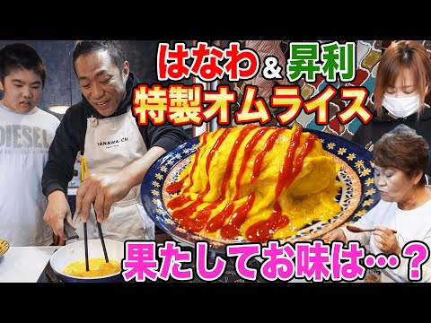 【はなわ家の朝ごはん作り🍚】昇利くんとふわとろオムライス🍳朝から大笑い🤣ばあばも「うんまっ！」ワイワイ楽しい朝ごはん☺【家族の温もり】【楽しい家庭】【休日】【飯テロ】