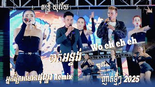 បទញាក់ចូលឆ្នាំថ្មី I Wo eh eh eh  - ចាក់អន្ទង់ I អ្នកស្រែក៏មានដុល្លា Remix I Version Nhak 2025