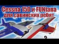 Cessna 150 и FUNtana для Савинских ребят / ALNADO