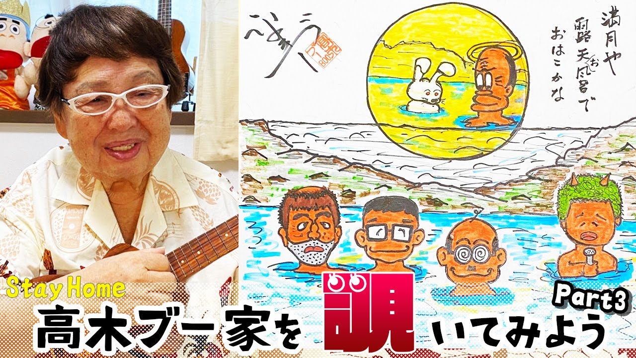 【Aloha】高木ブー家を覗いてみよう Part3