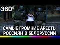 Громкие аресты россиян в Белоруссии: Сапега, «наёмники», журналисты, пиротехники. Что с ними стало?