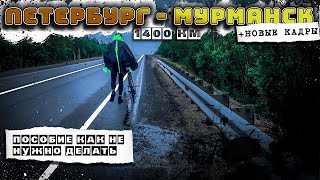 🚴Путешествие на велосипеде Петербург - Мурманск 1400 км. Перемонтаж + Новые кадры. Синдром Сметкина