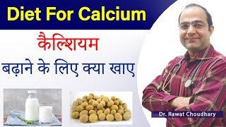 Diet for Calcium | कैल्शियम बढ़ाने के लिए क्या खाए | How to increase Calcium Naturally