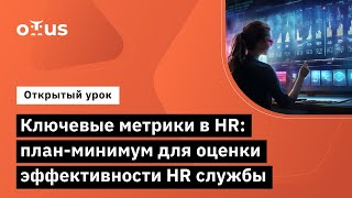 Ключевые метрики в HR: план-минимум для оценки эффективности HR службы // Курс «HR-аналитика»