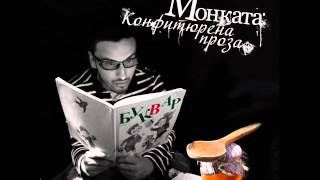 Монката &amp; Дългия (prod.by Qvkata DLG)