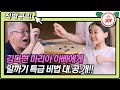 [직박구리] 고수의 손놀림을 보여드리죠😎 김다현 VS 마리아 아빠의 알까기 한판 승부! #내딸하자 #TV조선조이 #TVCHOSUNJOY (TV CHOSUN 210709 방송)