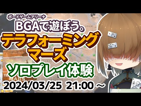 BGA で遊ぼう ～ テラフォーミング・マーズ ～ ソロプレイ体験 2024/03/25【 Terraforming Mars 】【 Vtuber / テトランパトル 】