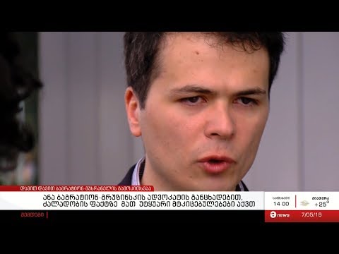 ანა ბაგრატიონ-გრუზინსკის ადვოკატის განცხადებით, ძალადობის ფაქტზე  მათ  უტყუარი მტკიცებულებები აქვთ