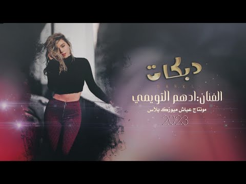 راهن ياقلبي راهن ولا اخذها تسواهن  جديد الفنان ادهم التويمي  جوبي عراقي 