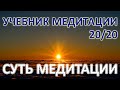 Учебник медитации, 20/20. Суть медитации на самом деле.