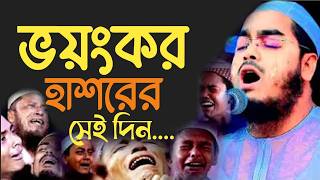 ভয়ংকর  হাশরের সেই দিন। রোজা রেখে শুনে দেখুন।কান্না চলে আসবে। 23418