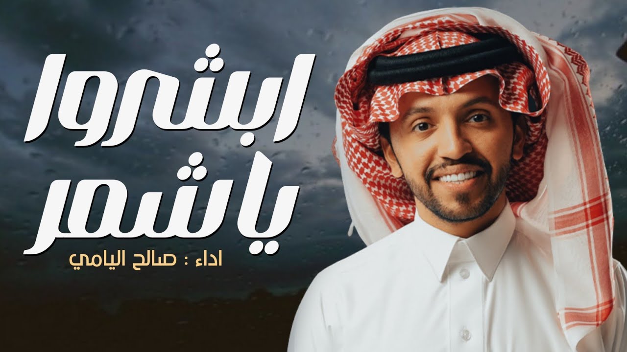 صالح اليامي || ابشروا يا شمر حمي الوطيس وجمر || حصريا 2024