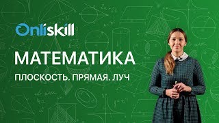 МАТЕМАТИКА 5 класс: Плоскость. Прямая. Луч