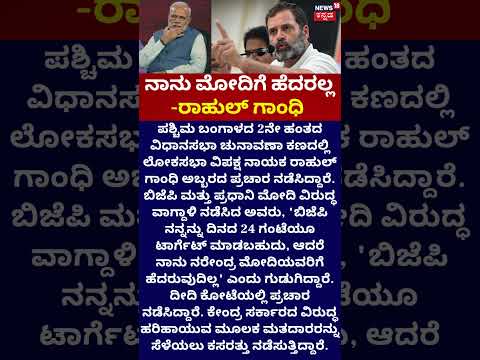 Rahul Gandhi vs Modi | ನಾನು ಮೋದಿಗೆ ಹೆದರಲ್ಲ - ರಾಹುಲ್​​