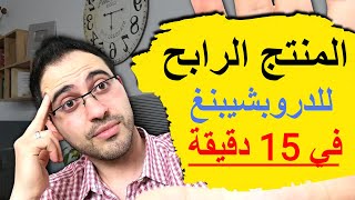 البحث عن المنتج الرابح لبيعه في شوبيفاي دروبشيبينغ ( لتحقيق 500 دولار في اليوم) في 15  دقيقة