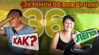 Пробный экзамен. 36 штрафных баллов