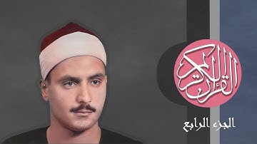 [04] القرآن الكريم الجزء الرابع مكتوب الشيخ محمد صديق المنشاوي