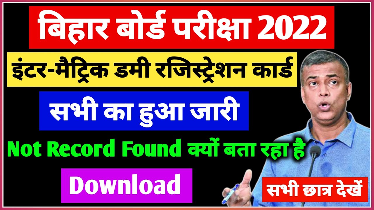 Bihar Board Dummy Registration Card 2022 Download | Dummy Registration Card Kaise Download Kare 2022