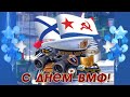 ДЕНЬ ВМФ . КРАСИВОЕ ПОЗДРАВЛЕНИЕ