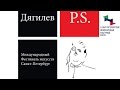 Дягилев. P.S. 2016 VII Международный фестиваль искусств &quot;Diaghilev. P.S.&quot;