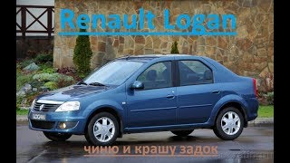 Рено Логан/Renault Logan. Удар в зад, тянем,  красим навесное и бампера.