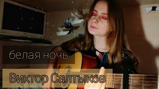 ВИКТОР САЛТЫКОВ - Белая ночь (cover by Алён, приём)