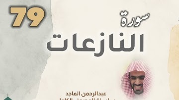 ■▪︎• سورة النازعات •▪︎■ عبدالرحمن الماجد
