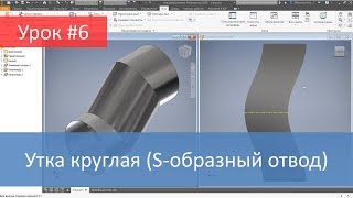 Autodesk Inventor. Построение модели и развертки утки круглой (S образного отвода)