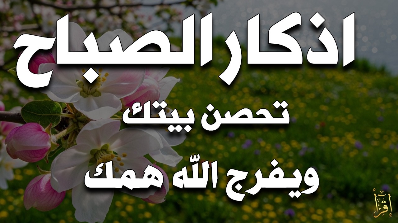 أذكار الصباح - راحة نفسية لا توصف بصوت القارئ علاء عقل | Morning Athkar - Dzkir Pagi by Alaa Aql